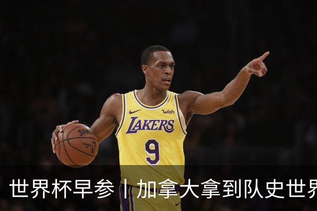 世界杯早参丨加拿大拿到队史世界杯首个积分 开幕式表演翻车大力神杯瘪了 加纳一球员涉嫌强奸被拒绝入境无缘首战