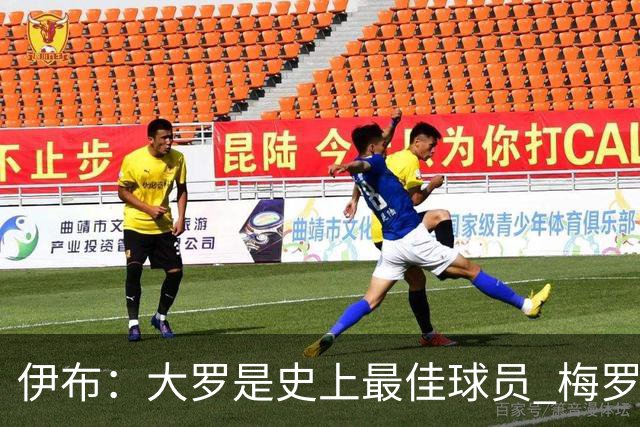 伊布：大罗是史上最佳球员 梅罗之间我选择梅西