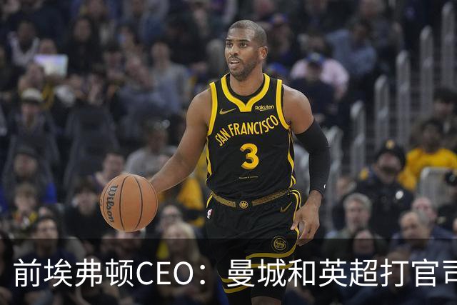 前埃弗顿CEO：曼城和英超打官司赢不了