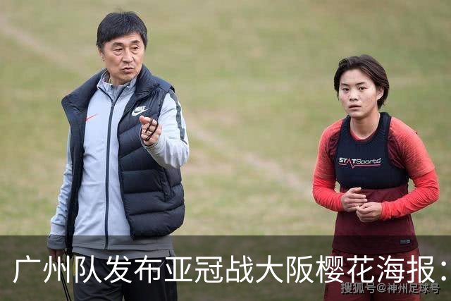 广州队发布亚冠战大阪樱花海报：越磨砺 越光芒