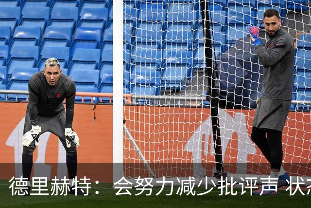 德里赫特：会努力减少批评声 状态还没达到100%