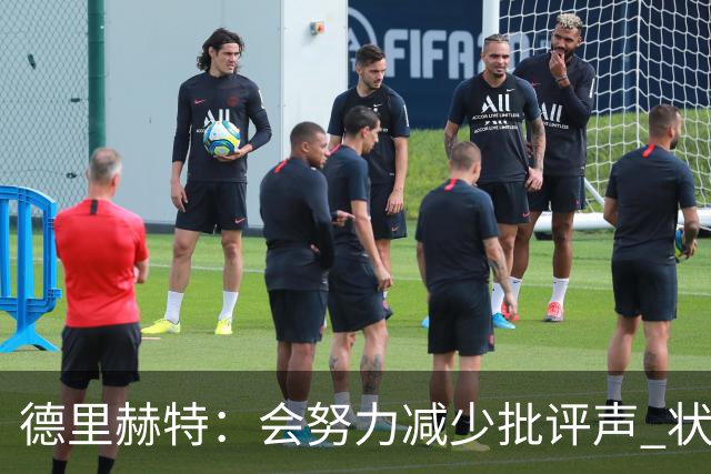 德里赫特：会努力减少批评声 状态还没达到100%